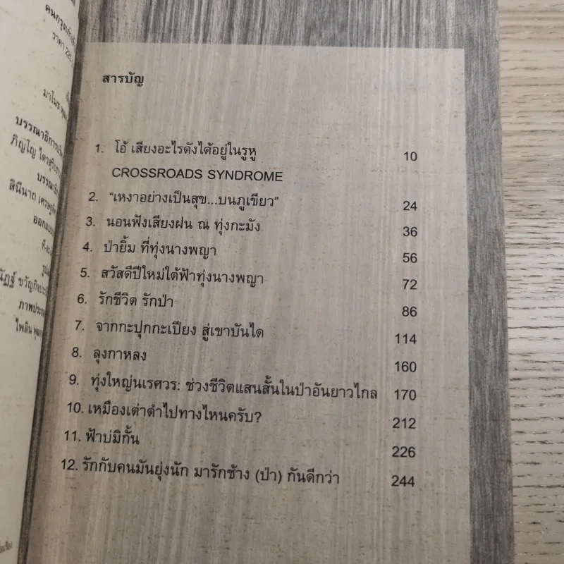 คนกรุงเก่าเข้าป่า - มาโนช พุฒตาล รูปที่ 8