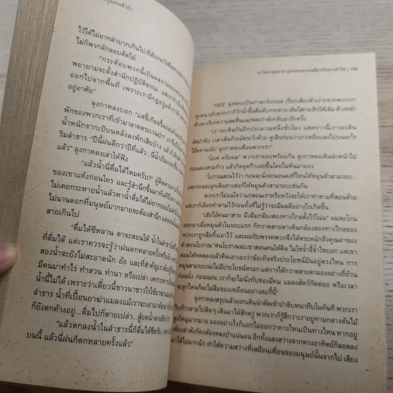 คนกรุงเก่าเข้าป่า - มาโนช พุฒตาล รูปที่ 13