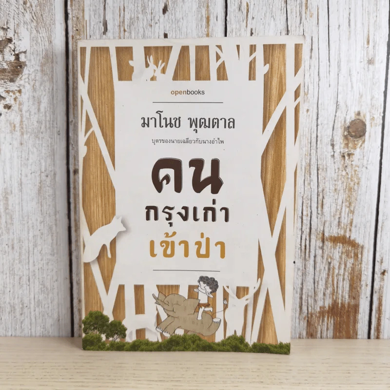 คนกรุงเก่าเข้าป่า - มาโนช พุฒตาล รูปที่ 1