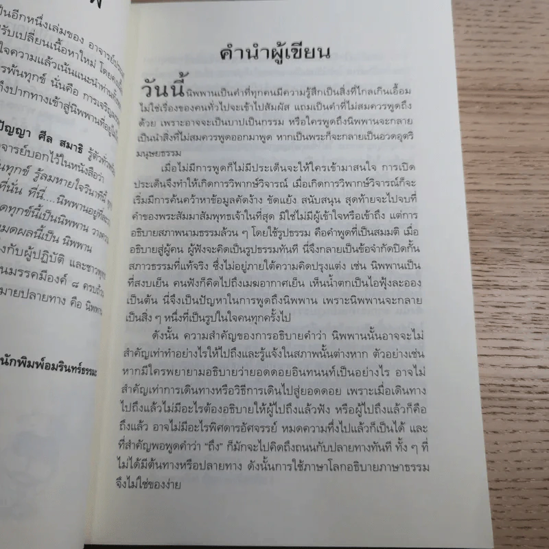 นิพพานชั่วพริบตา - ประเสริฐ อุทัยเฉลิม รูปที่ 12