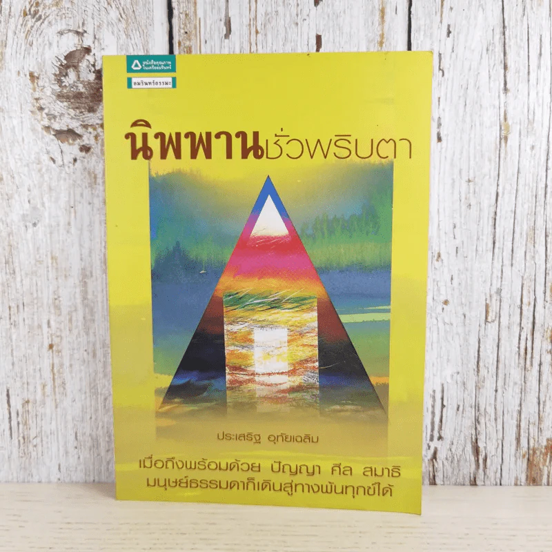 นิพพานชั่วพริบตา - ประเสริฐ อุทัยเฉลิม รูปที่ 1