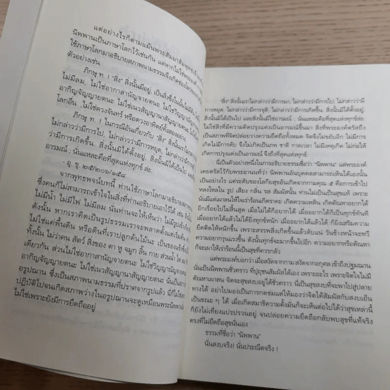 นิพพานชั่วพริบตา - ประเสริฐ อุทัยเฉลิม รูปที่ 13