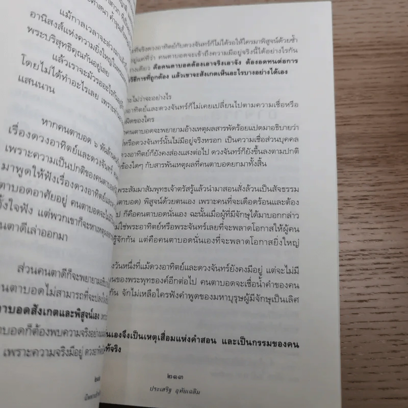 นิพพานชั่วพริบตา - ประเสริฐ อุทัยเฉลิม รูปที่ 17