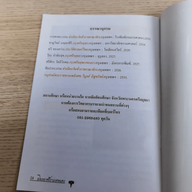 อโยธยา ศรีรามเทพนคร - ไชยวัฒน์ วรเชฐวราวัตร รูปที่ 11