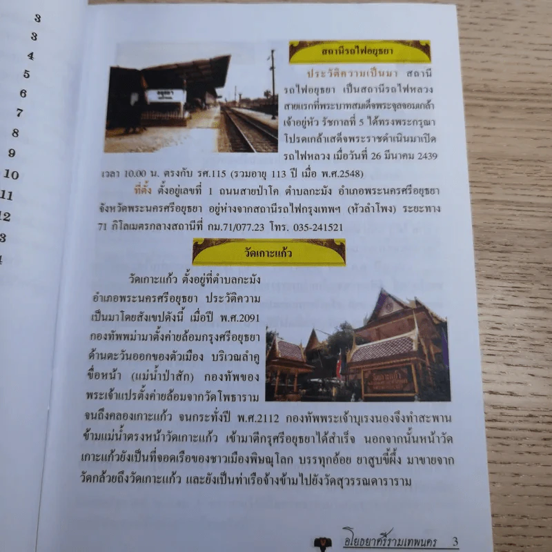 อโยธยา ศรีรามเทพนคร - ไชยวัฒน์ วรเชฐวราวัตร รูปที่ 9