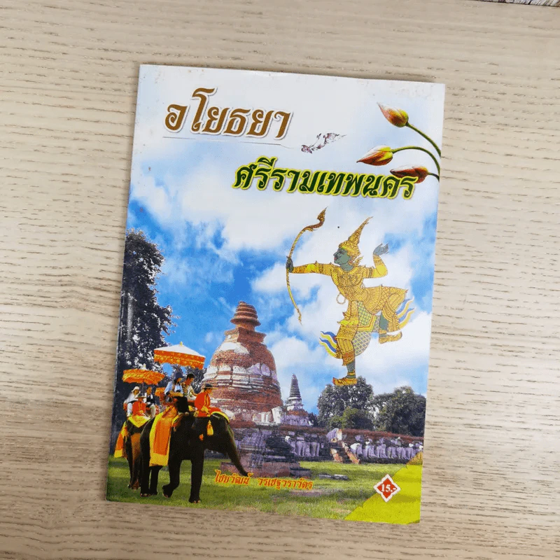 อโยธยา ศรีรามเทพนคร - ไชยวัฒน์ วรเชฐวราวัตร รูปที่ 1