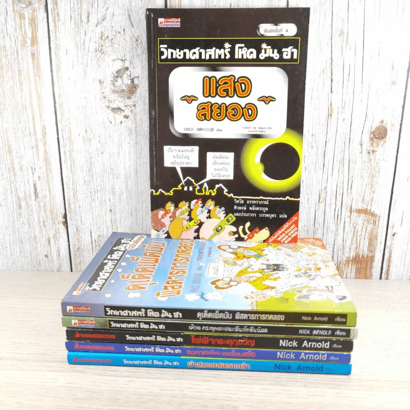 วิทยาศาสตร์ โหด มัน ฮา ขายรวม 6 เล่ม รูปที่ 2
