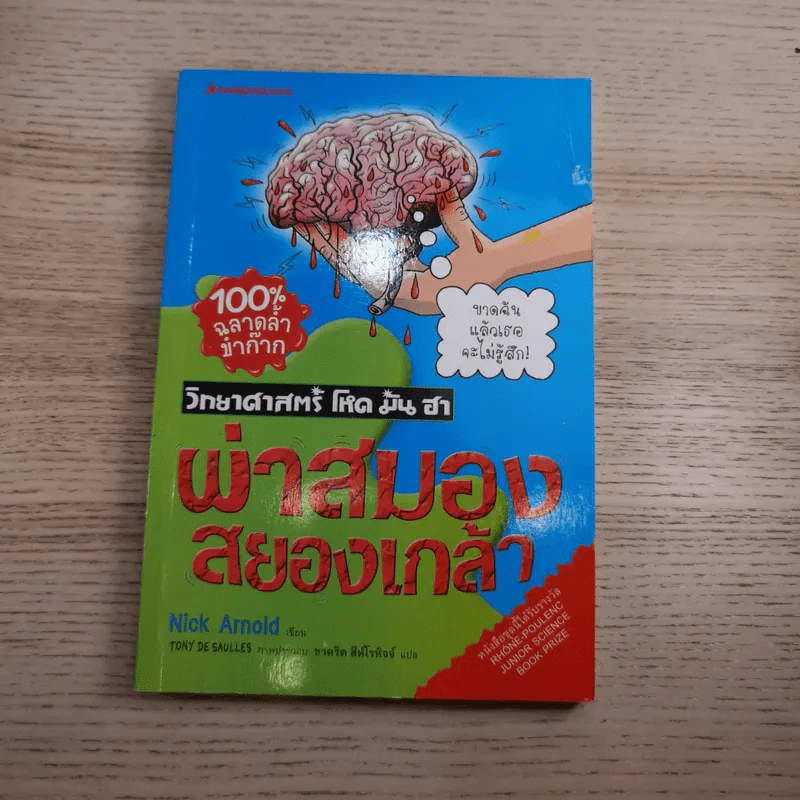 วิทยาศาสตร์ โหด มัน ฮา ขายรวม 6 เล่ม รูปที่ 7