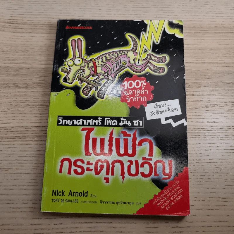 วิทยาศาสตร์ โหด มัน ฮา ขายรวม 6 เล่ม รูปที่ 27