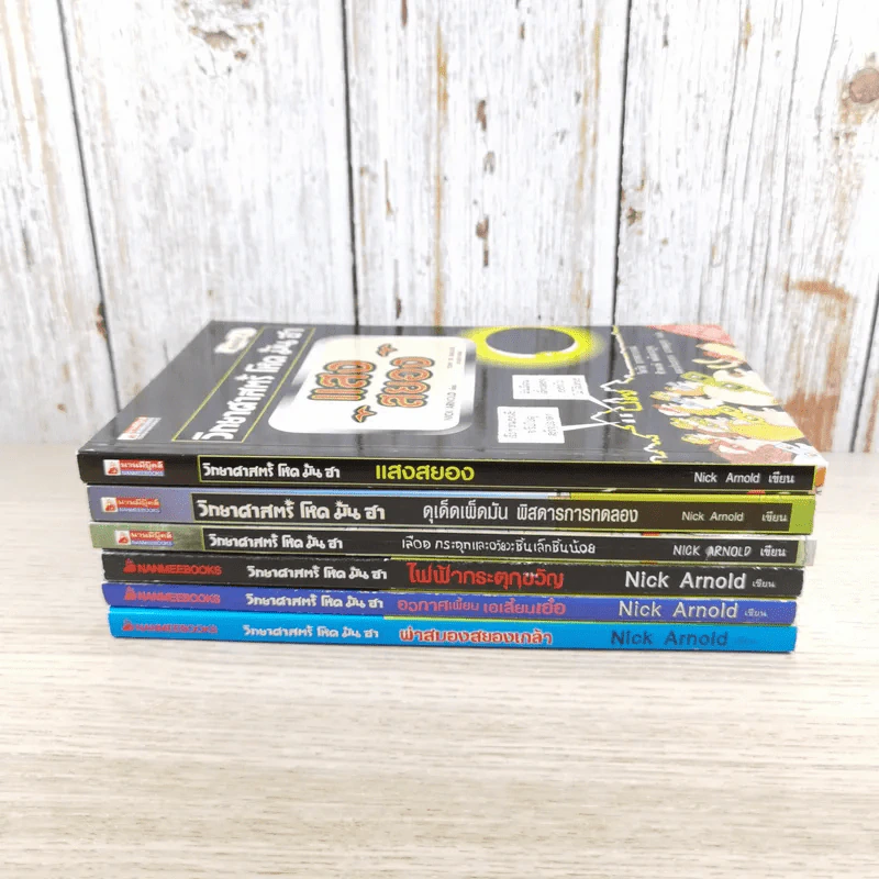 วิทยาศาสตร์ โหด มัน ฮา ขายรวม 6 เล่ม รูปที่ 3