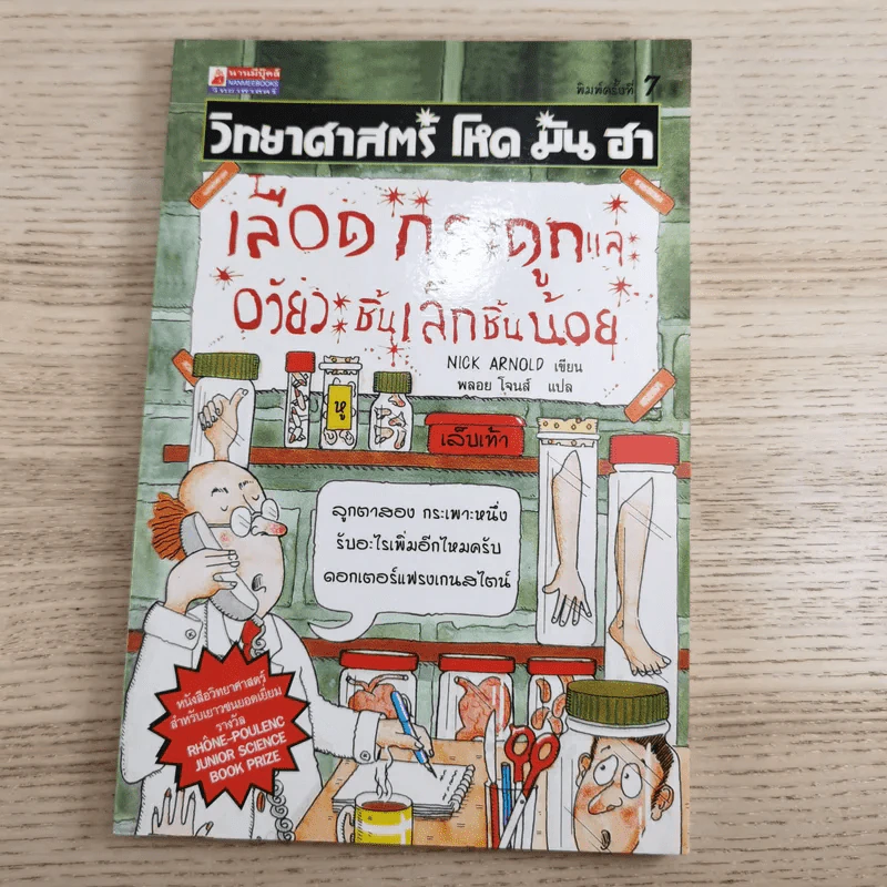 วิทยาศาสตร์ โหด มัน ฮา ขายรวม 6 เล่ม รูปที่ 36