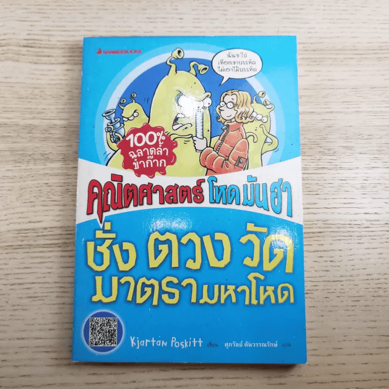 คณิตศาสตร์ โหด มัน ฮา 3 เล่ม ได้แก่ จำนวนป่วนจักรวาล + ชั่ง ตวง วัด มาตรามหาโหด + ยำรวมมิตรสูตรคณิตศาสตร์ รูปที่ 16
