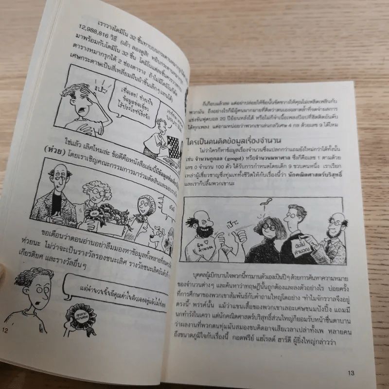 คณิตศาสตร์ โหด มัน ฮา 3 เล่ม ได้แก่ จำนวนป่วนจักรวาล + ชั่ง ตวง วัด มาตรามหาโหด + ยำรวมมิตรสูตรคณิตศาสตร์ รูปที่ 13