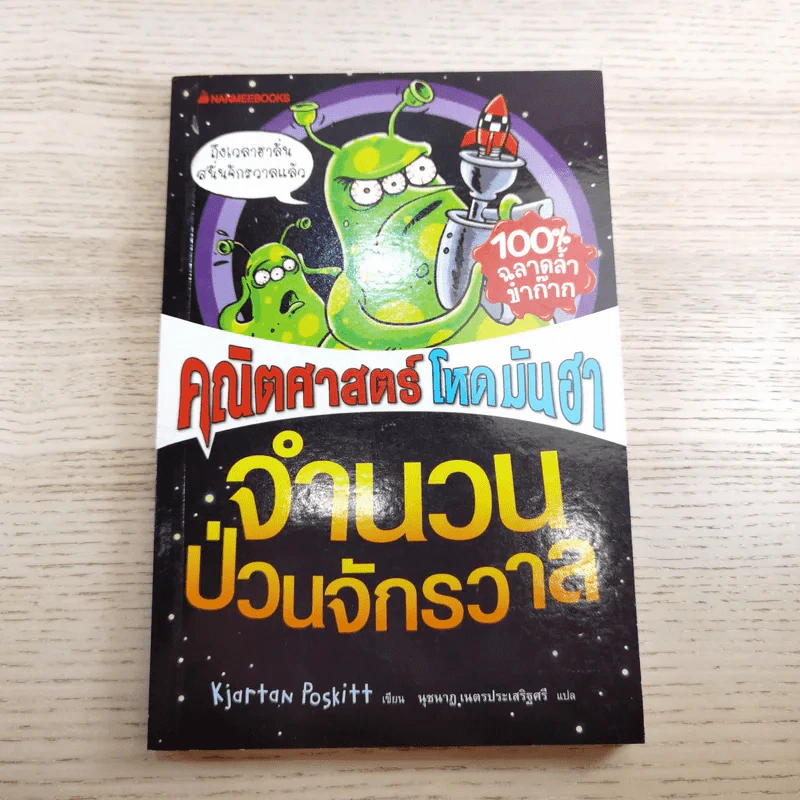 คณิตศาสตร์ โหด มัน ฮา 3 เล่ม ได้แก่ จำนวนป่วนจักรวาล + ชั่ง ตวง วัด มาตรามหาโหด + ยำรวมมิตรสูตรคณิตศาสตร์ รูปที่ 8