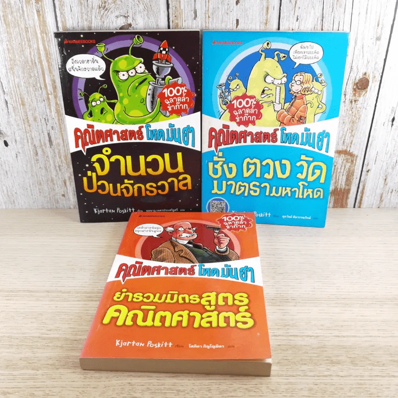 คณิตศาสตร์ โหด มัน ฮา 3 เล่ม ได้แก่ จำนวนป่วนจักรวาล + ชั่ง ตวง วัด มาตรามหาโหด + ยำรวมมิตรสูตรคณิตศาสตร์ รูปที่ 1