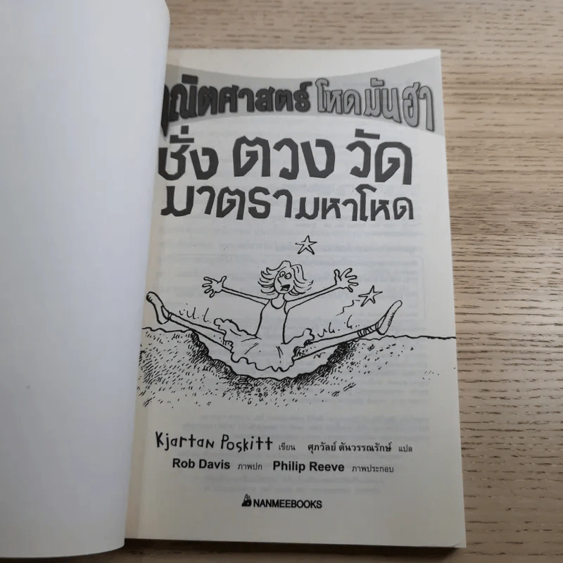 คณิตศาสตร์ โหด มัน ฮา 3 เล่ม ได้แก่ จำนวนป่วนจักรวาล + ชั่ง ตวง วัด มาตรามหาโหด + ยำรวมมิตรสูตรคณิตศาสตร์ รูปที่ 17