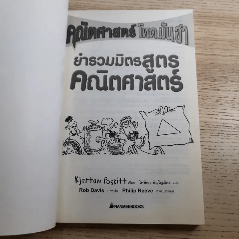 คณิตศาสตร์ โหด มัน ฮา 3 เล่ม ได้แก่ จำนวนป่วนจักรวาล + ชั่ง ตวง วัด มาตรามหาโหด + ยำรวมมิตรสูตรคณิตศาสตร์ รูปที่ 25