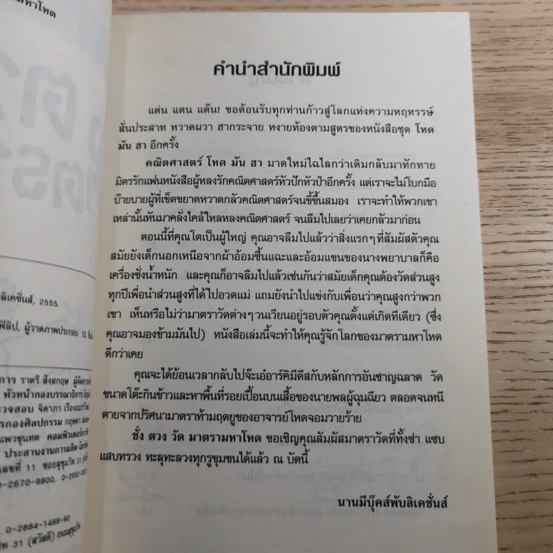 คณิตศาสตร์ โหด มัน ฮา 3 เล่ม ได้แก่ จำนวนป่วนจักรวาล + ชั่ง ตวง วัด มาตรามหาโหด + ยำรวมมิตรสูตรคณิตศาสตร์ รูปที่ 19