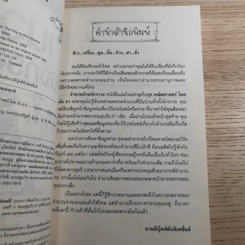 คณิตศาสตร์ โหด มัน ฮา จำนวนป่วนจักรวาล รูปที่ 8
