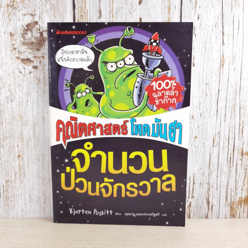 คณิตศาสตร์ โหด มัน ฮา จำนวนป่วนจักรวาล รูปที่ 1
