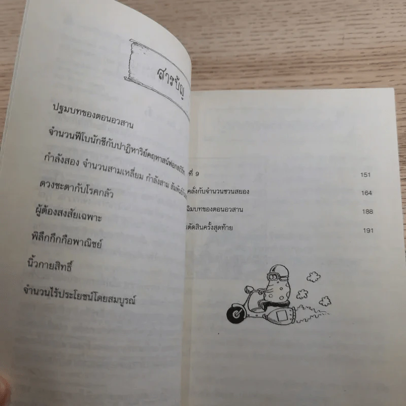 คณิตศาสตร์ โหด มัน ฮา จำนวนป่วนจักรวาล รูปที่ 9