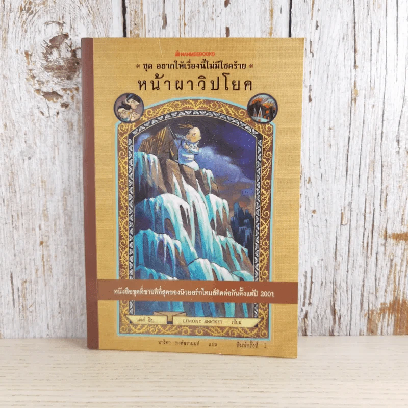 ชุด อยากให้เรื่องนี้ไม่มีโชคร้าย เล่ม 10 หน้าผาวิปโยค รูปที่ 1