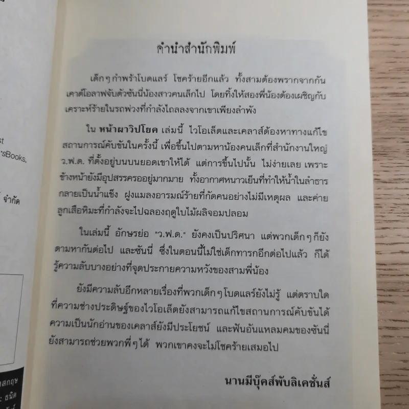 ชุด อยากให้เรื่องนี้ไม่มีโชคร้าย เล่ม 10 หน้าผาวิปโยค รูปที่ 8