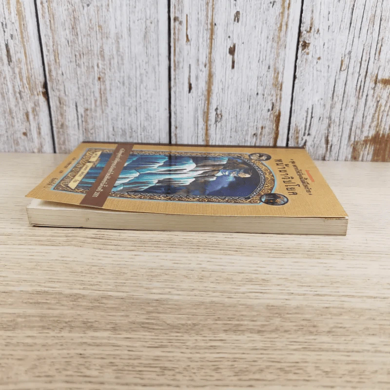 ชุด อยากให้เรื่องนี้ไม่มีโชคร้าย เล่ม 10 หน้าผาวิปโยค รูปที่ 5