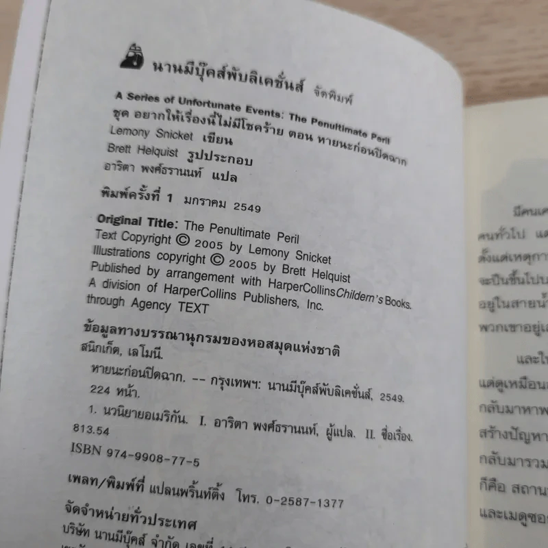 ชุด อยากให้เรื่องนี้ไม่มีโชคร้าย เล่ม 12 หายนะก่อนปิดฉาก รูปที่ 8