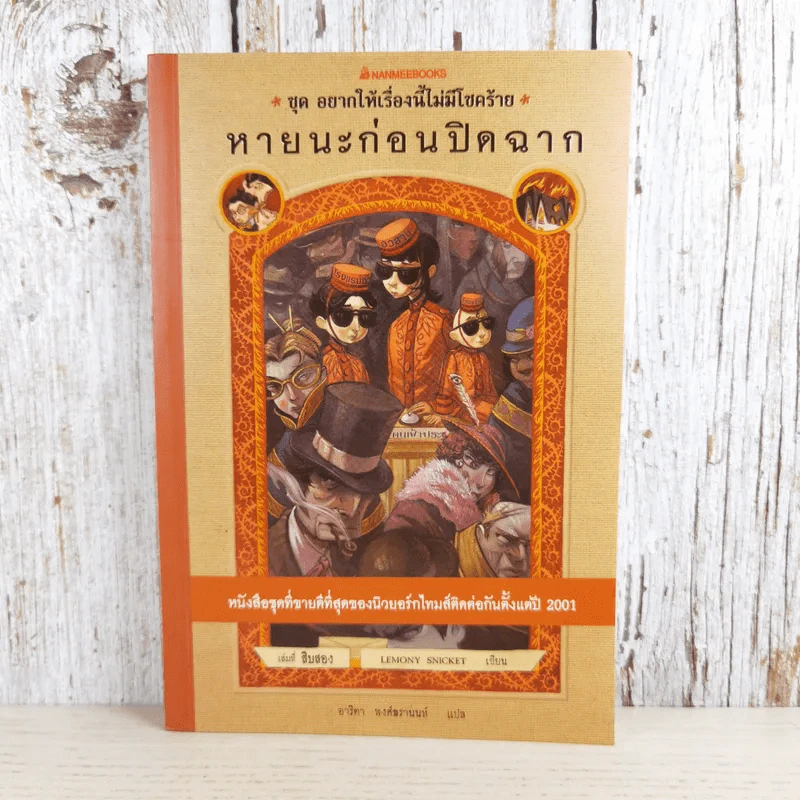 ชุด อยากให้เรื่องนี้ไม่มีโชคร้าย เล่ม 12 หายนะก่อนปิดฉาก รูปที่ 1