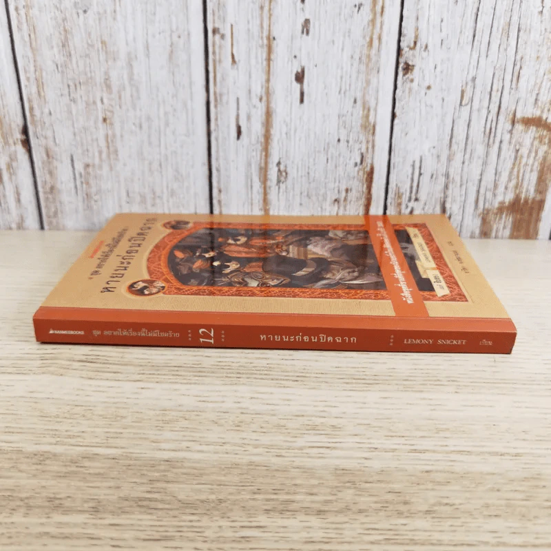 ชุด อยากให้เรื่องนี้ไม่มีโชคร้าย เล่ม 12 หายนะก่อนปิดฉาก รูปที่ 3