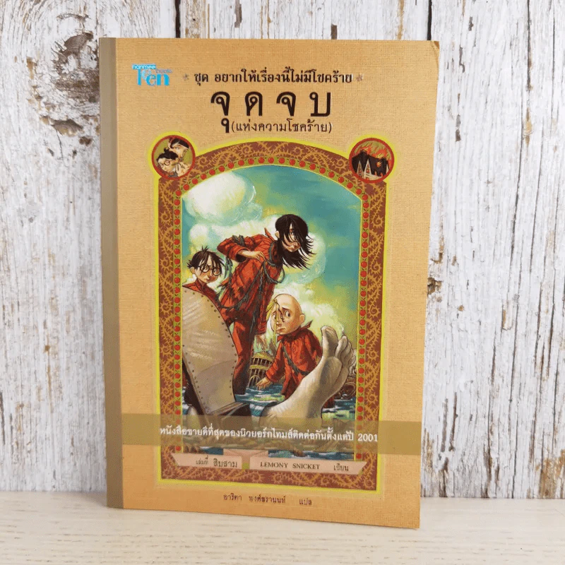 ชุด อยากให้เรื่องนี้ไม่มีโชคร้าย เล่ม 13 จุดจบ (แห่งความโชคร้าย) รูปที่ 1