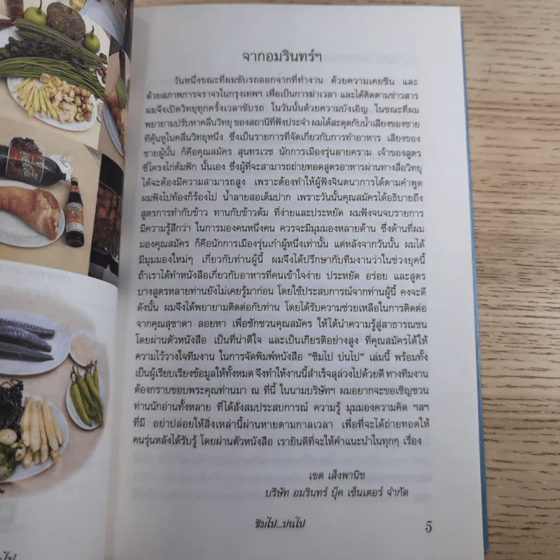 ชิมไป บ่นไป - สมัคร สุนทรเวช รูปที่ 9