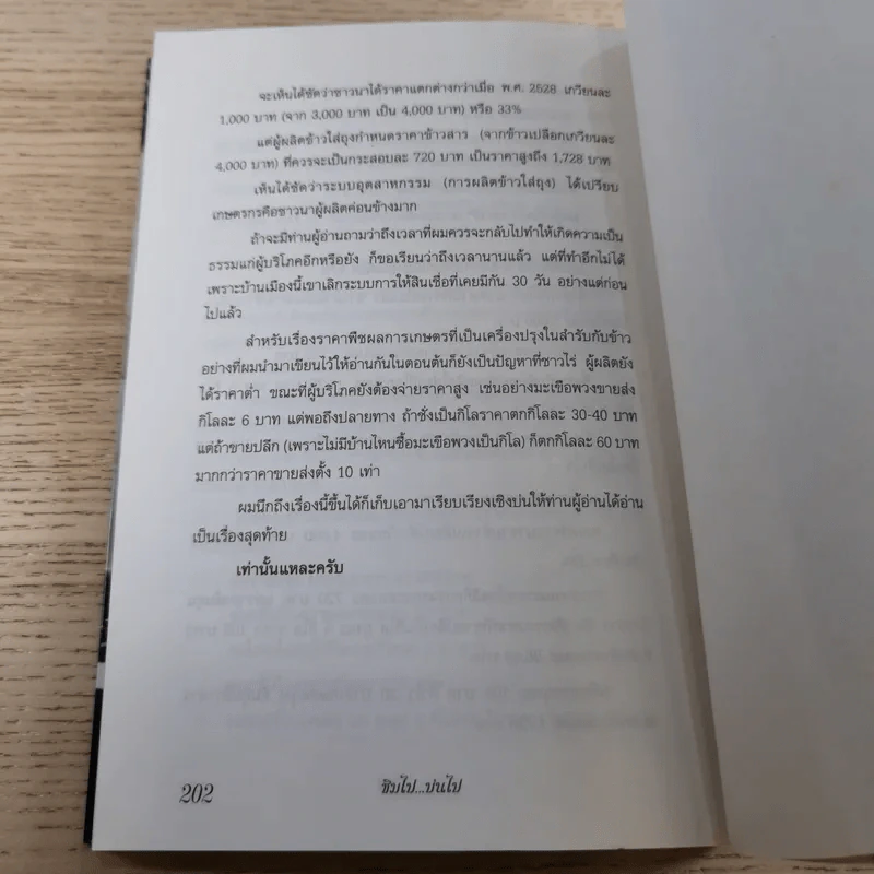 ชิมไป บ่นไป - สมัคร สุนทรเวช รูปที่ 13