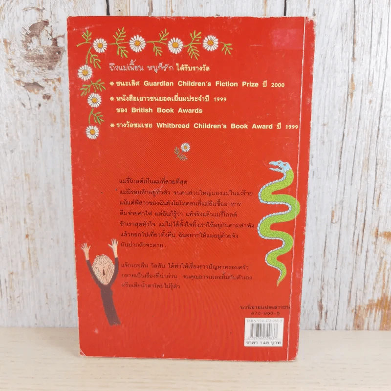 ถึงแม่เพี้ยน หนูก็รัก - Jacqueline Wilson รูปที่ 2