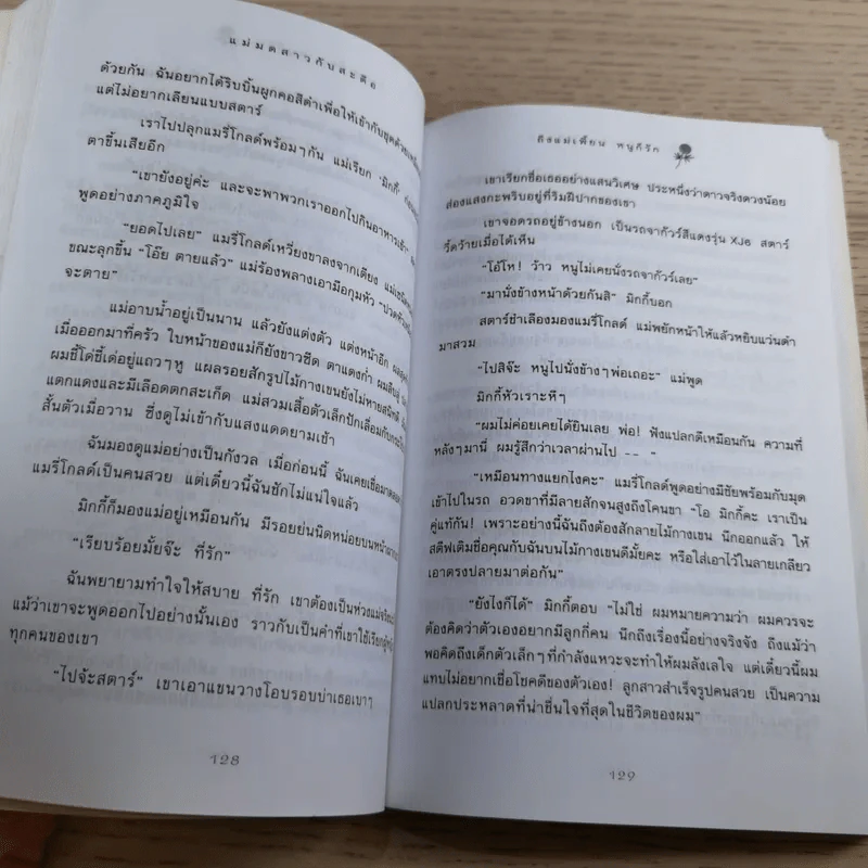 ถึงแม่เพี้ยน หนูก็รัก - Jacqueline Wilson รูปที่ 11