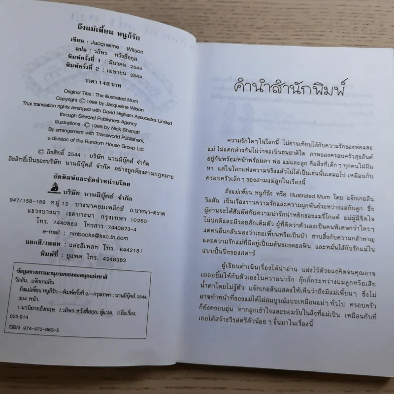 ถึงแม่เพี้ยน หนูก็รัก - Jacqueline Wilson รูปที่ 8