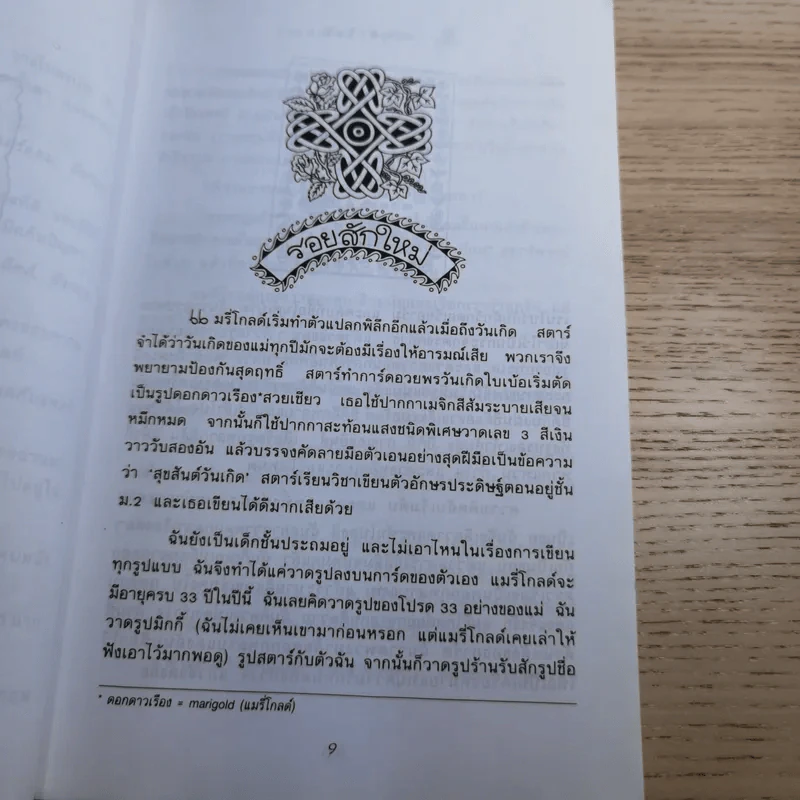 ถึงแม่เพี้ยน หนูก็รัก - Jacqueline Wilson รูปที่ 10