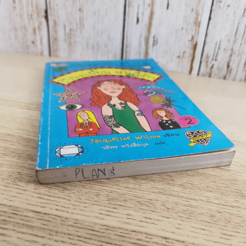 ถึงแม่เพี้ยน หนูก็รัก - Jacqueline Wilson รูปที่ 4