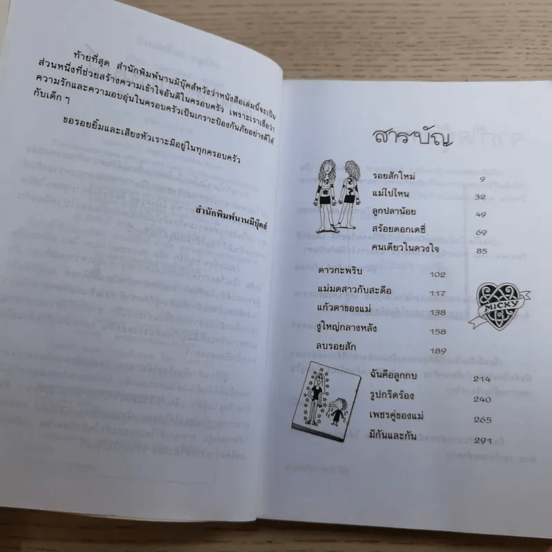 ถึงแม่เพี้ยน หนูก็รัก - Jacqueline Wilson รูปที่ 9