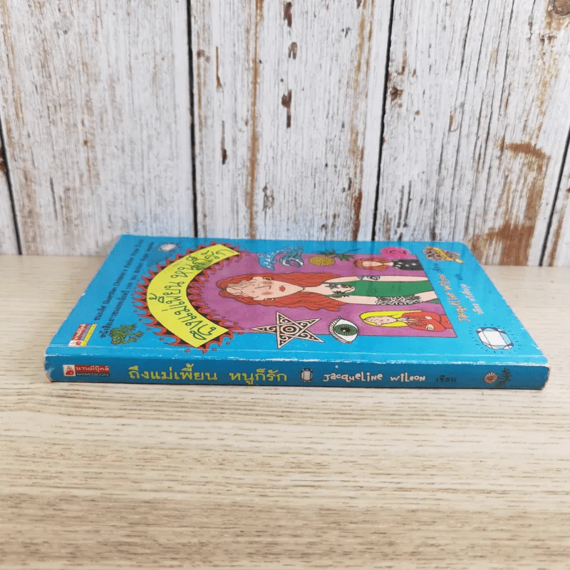 ถึงแม่เพี้ยน หนูก็รัก - Jacqueline Wilson รูปที่ 3