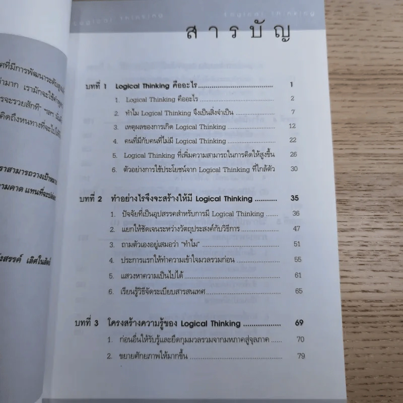 Logical Thinking คิดอย่างมีตรรกะ ชนะทุกเงื่อนไข รูปที่ 10