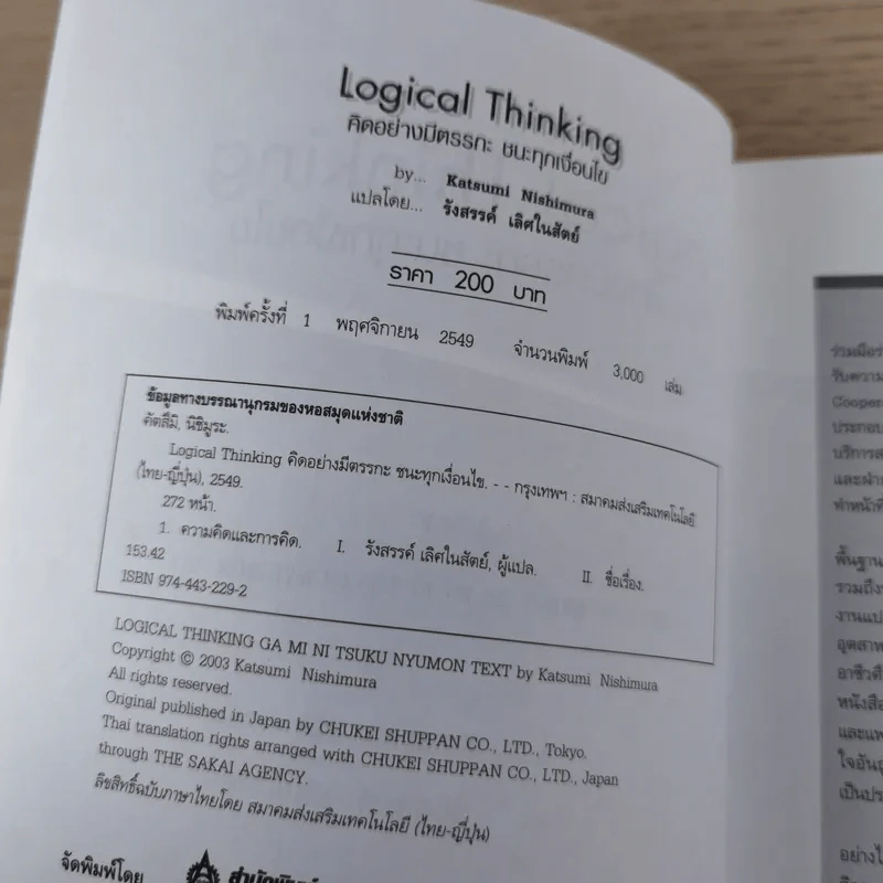 Logical Thinking คิดอย่างมีตรรกะ ชนะทุกเงื่อนไข รูปที่ 7