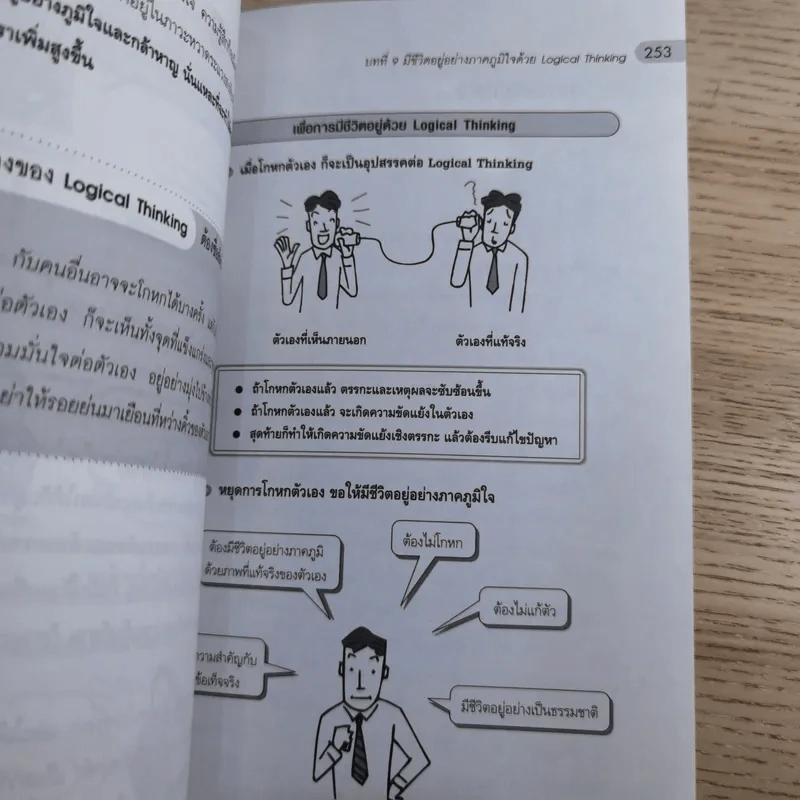 Logical Thinking คิดอย่างมีตรรกะ ชนะทุกเงื่อนไข รูปที่ 16