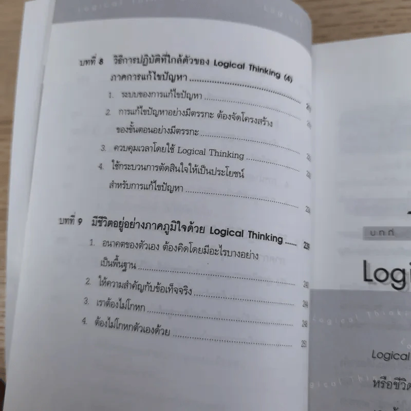 Logical Thinking คิดอย่างมีตรรกะ ชนะทุกเงื่อนไข รูปที่ 13