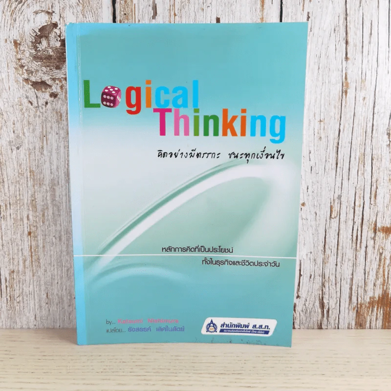 Logical Thinking คิดอย่างมีตรรกะ ชนะทุกเงื่อนไข รูปที่ 1