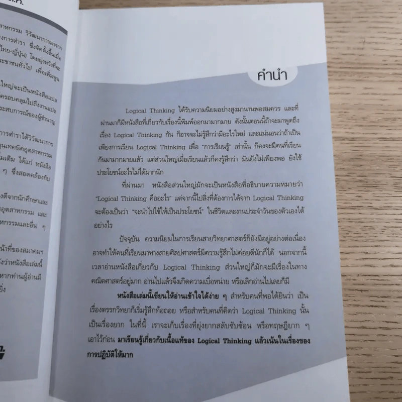 Logical Thinking คิดอย่างมีตรรกะ ชนะทุกเงื่อนไข รูปที่ 8