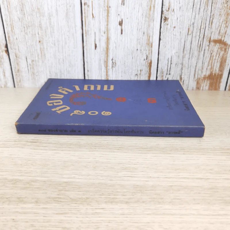 108 ซองคำถาม เล่ม 3 - ทีมงานนิตยสาร สารคดี รูปที่ 3