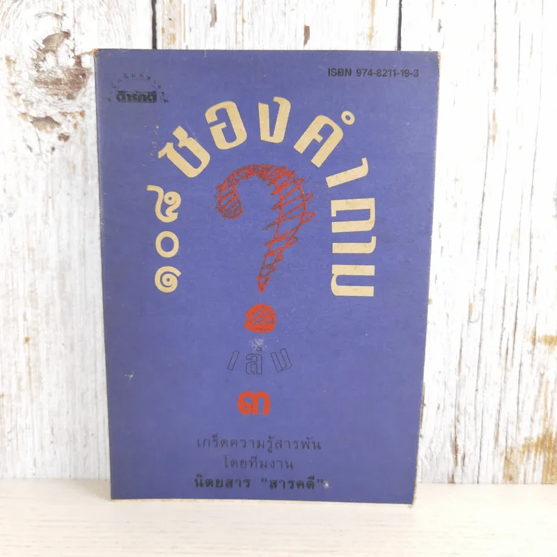 108 ซองคำถาม เล่ม 3 - ทีมงานนิตยสาร สารคดี รูปที่ 1