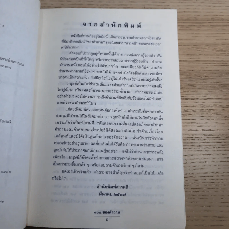 108 ซองคำถาม เล่ม 3 - ทีมงานนิตยสาร สารคดี รูปที่ 8